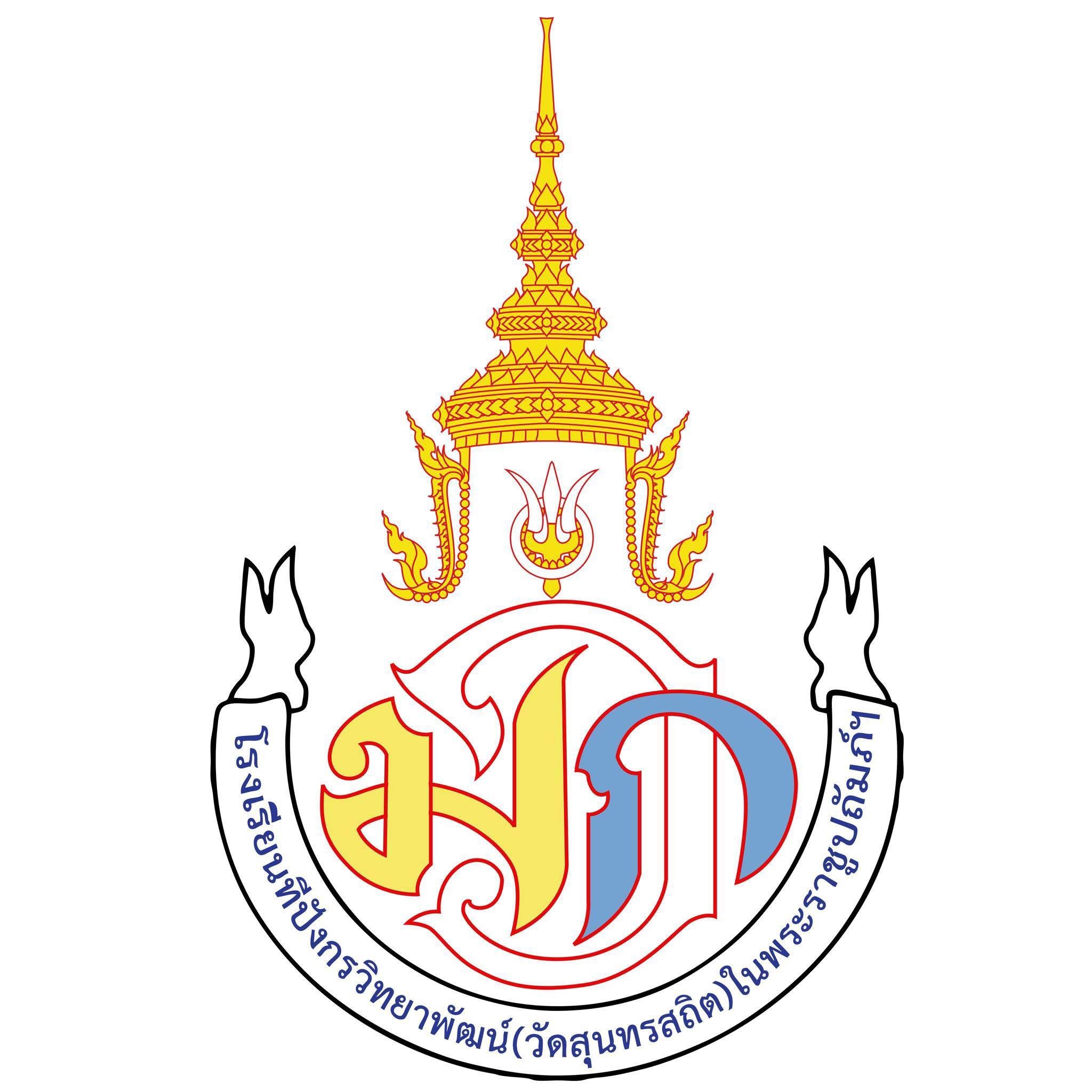 โลโก้ทีมทีปังกรวิทยาพัฒน์(สุนทรสถิต)ในพระราชูปถัมภ์ฯ