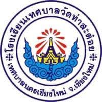 โลโก้ทีมโรงเรียนเทศบาลวัดท่าสะต๋อย จ.เชียงใหม่