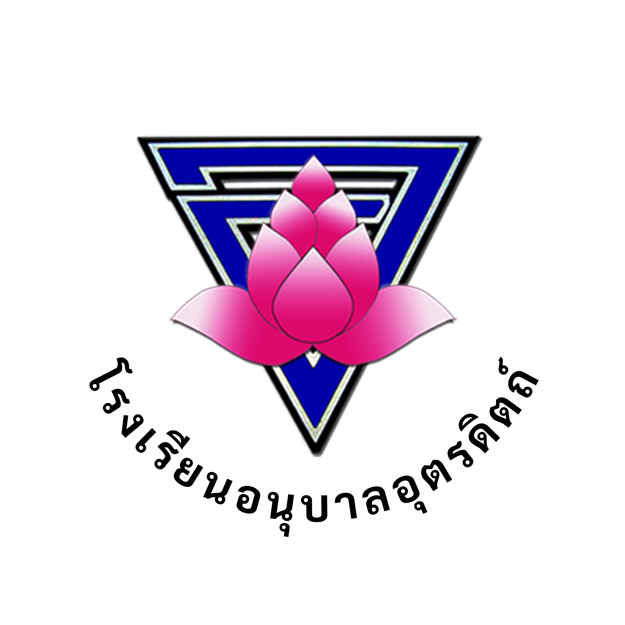 โลโก้ทีมโรงเรียนอนุบาลอุตรดิตถ์