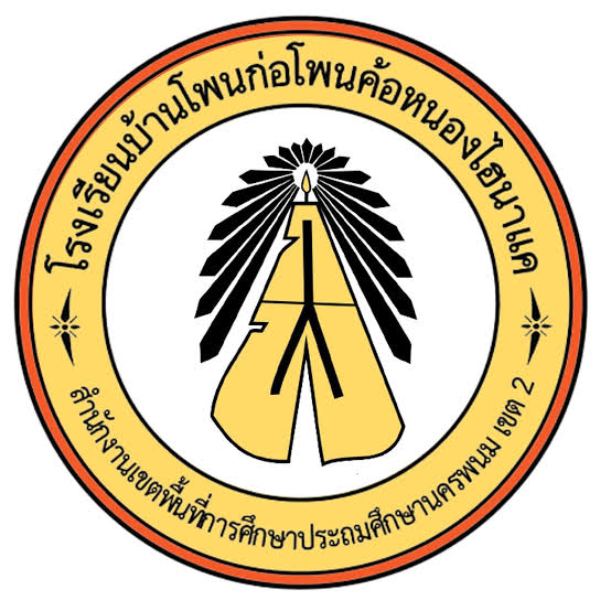 โลโก้ทีมโรงเรียนบ้านโพนก่อโพนค้อหนองไฮนาแค