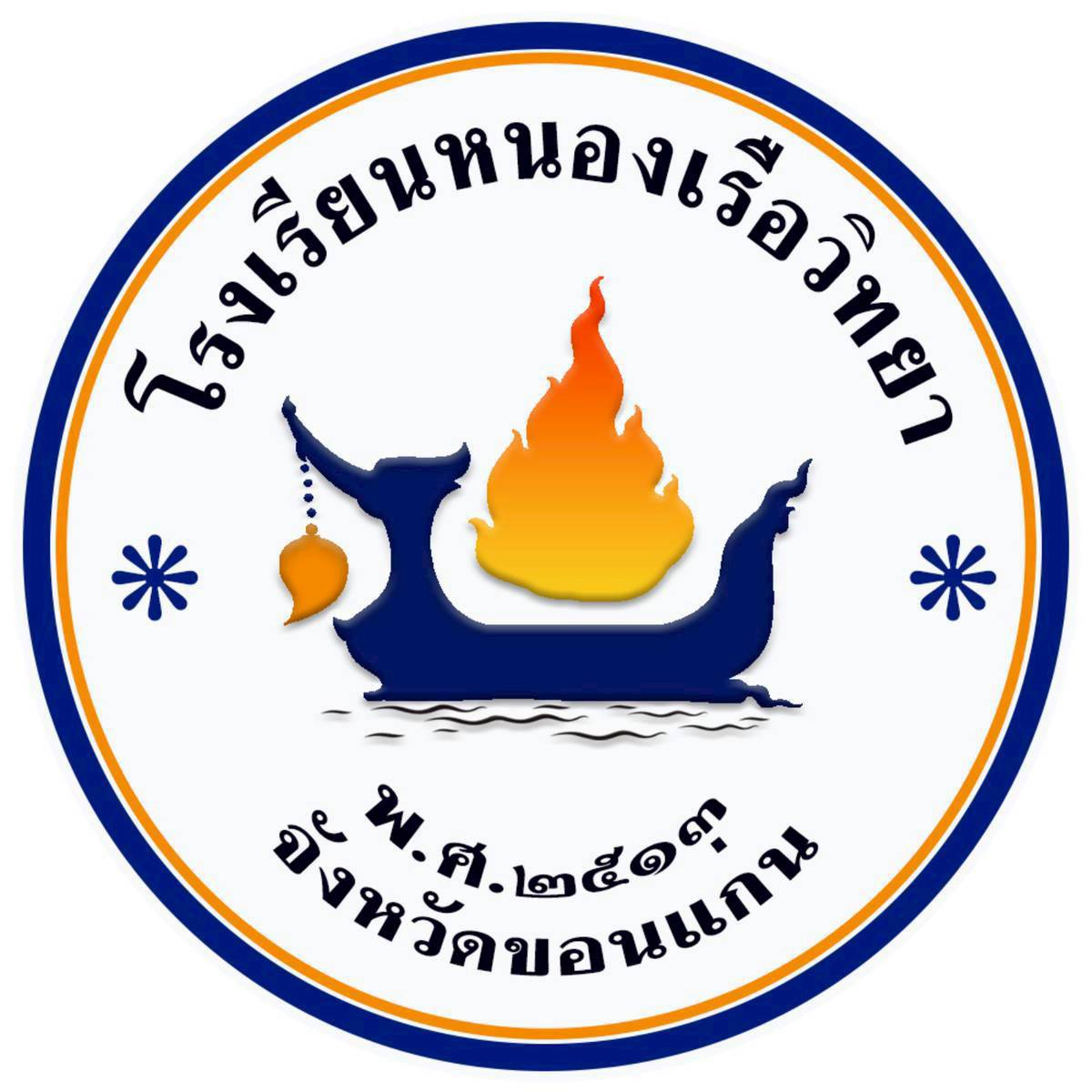 โลโก้ทีมหนองเรือวิทยา