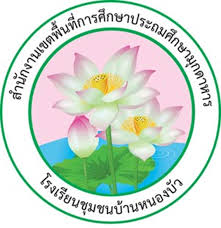 โลโก้ทีมชุมชนบ้านหนองบัว