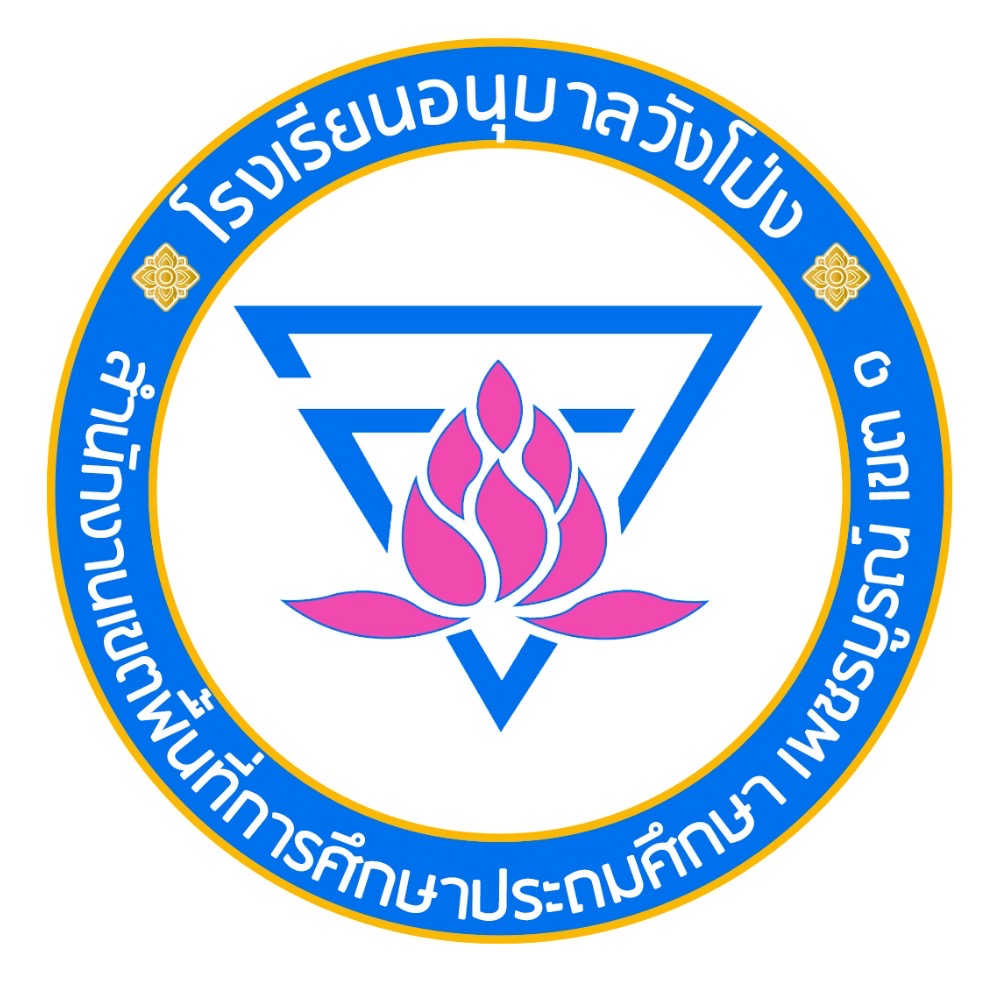 โลโก้ทีมโรงเรียนอนุบาลวังโป่ง