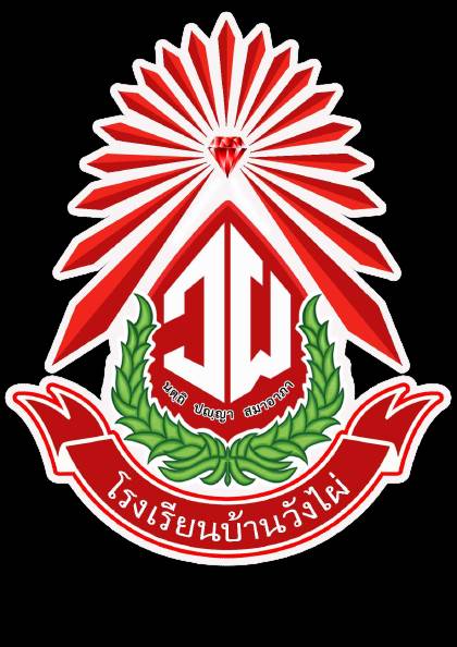 โลโก้ทีมโรงเรียนบ้านวังไผ่