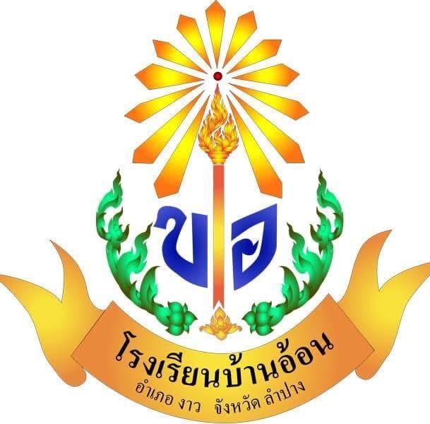 โลโก้ทีมโรงเรียนบ้านอ้อน