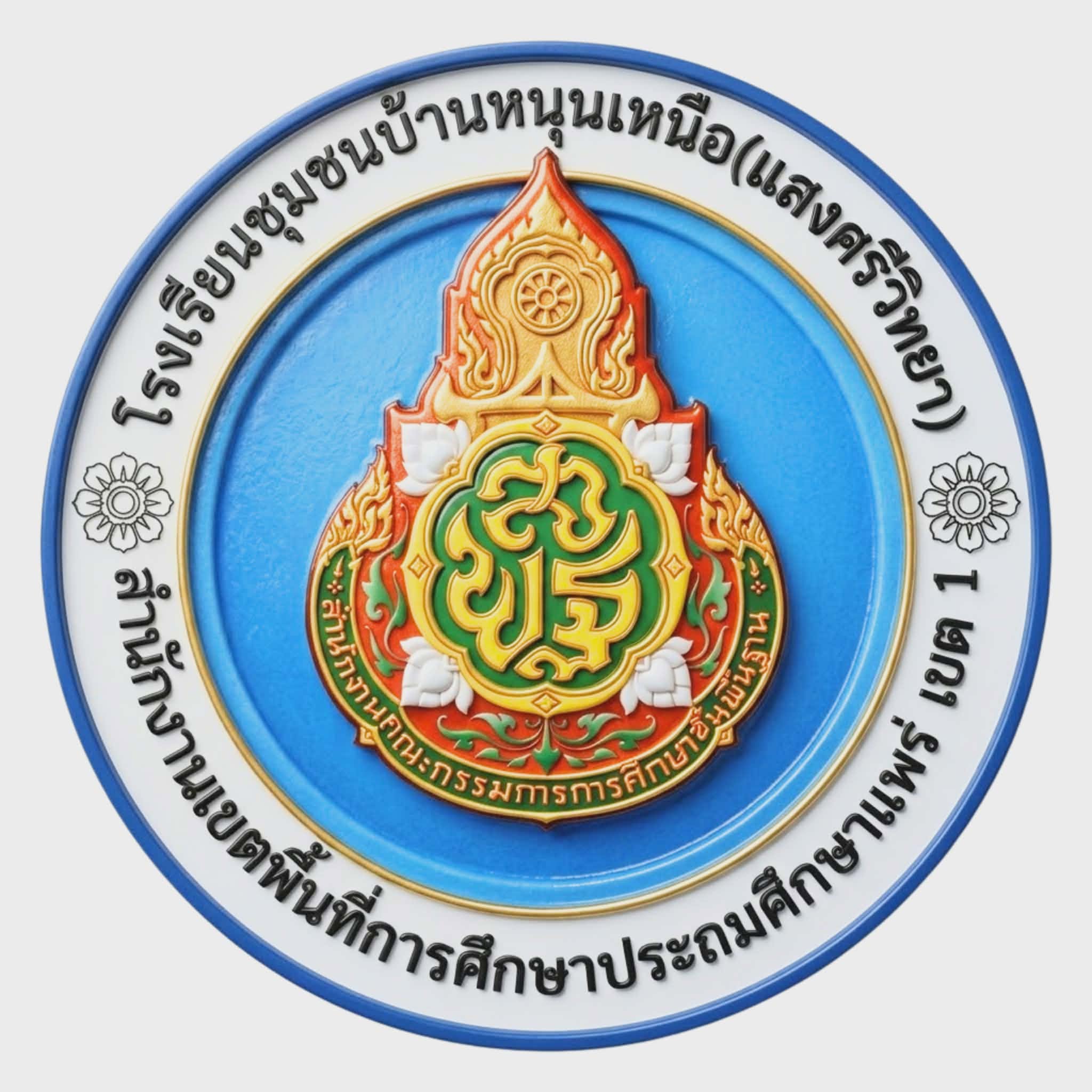 โลโก้ทีมโรงเรียนชุมชนบ้านหนุนเหนือ