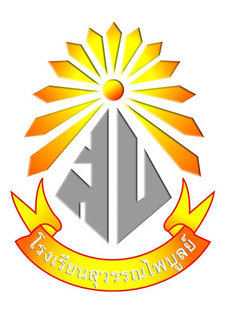 โลโก้ทีมโรงเรียนสุวรรณไพบูลย์ ก
