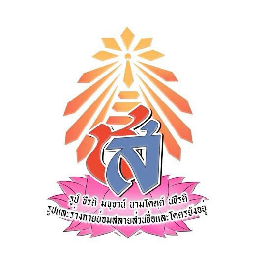 โลโก้ทีมโรงเรียนชุมชนวัดเสด็จ (สฤษดิ์ วิจิตรา ธนะรัชต์บำเพ็ญ)