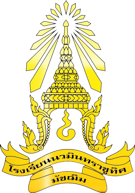 โลโก้ทีมโรงเรียนนวมินทราชูทิศ มัชฌิม