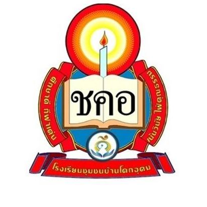 โลโก้ทีมโรงเรียนชุมชนบ้านโคกอุดม