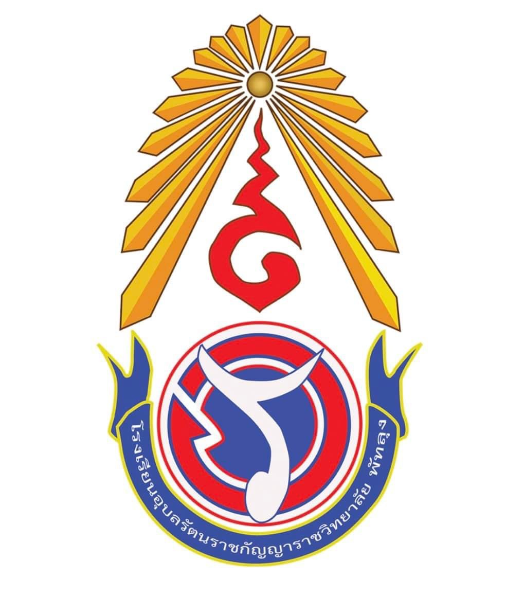 โลโก้ทีมโรงเรียนอุบลรัตนราชกัญญาราชวิทยาลัย พัทลุง