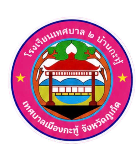โลโก้ทีมโรงเรียนเทศบาล2บ้านกะทู้