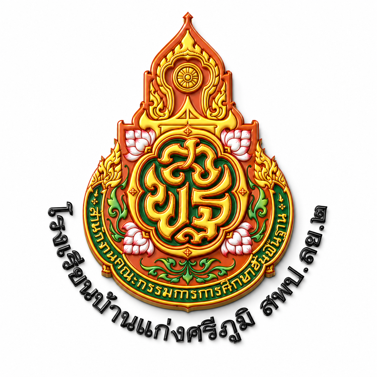 โลโก้ทีมโรงเรียนบ้านแก่งศรีภูมิ