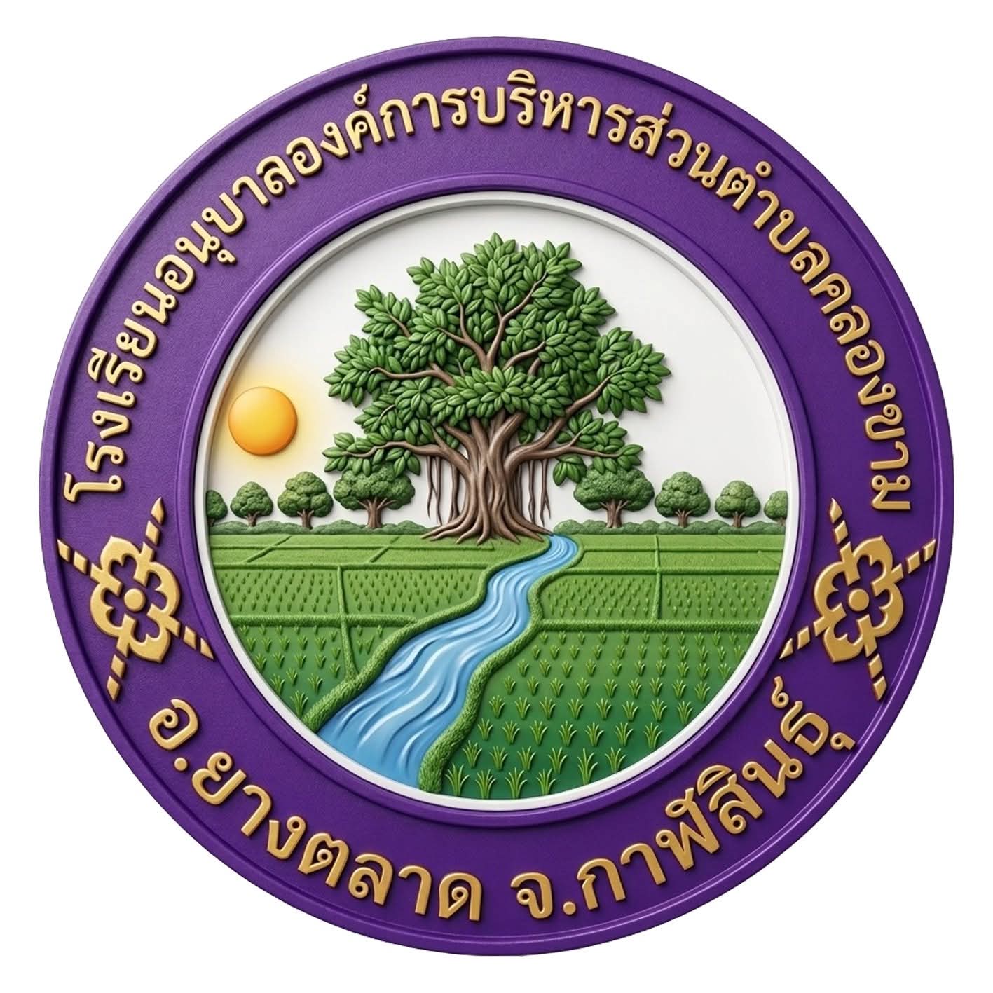 โลโก้ทีมโรงเรียนอนุบาลองค์การบริหารส่วนตำบลคลองขาม