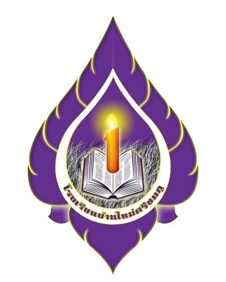 โลโก้ทีมโรงเรียนบ้านใหม่ศรีชมภู