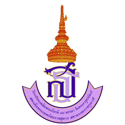 โลโก้ทีมโรงเรียนเฉลิมพระเกียติ 48 พรรษา