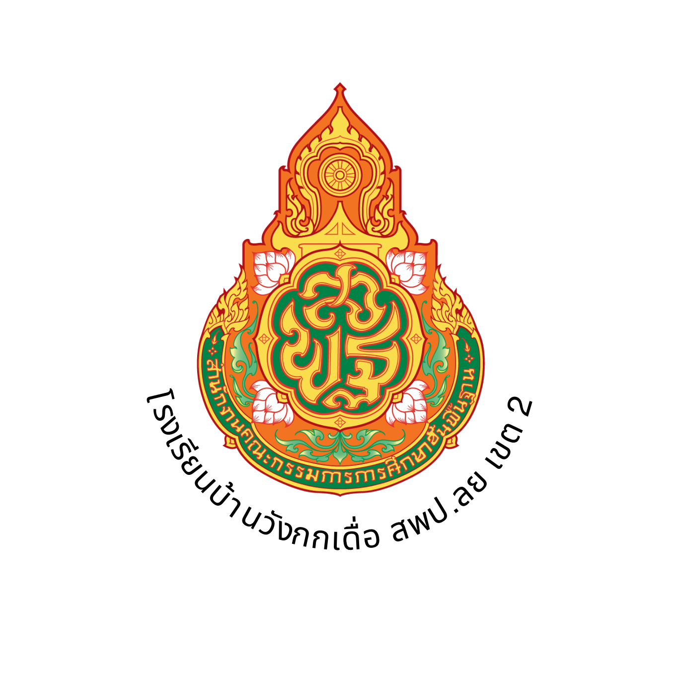 โลโก้ทีมโรงเรียนบ้านวังกกเดื่อ