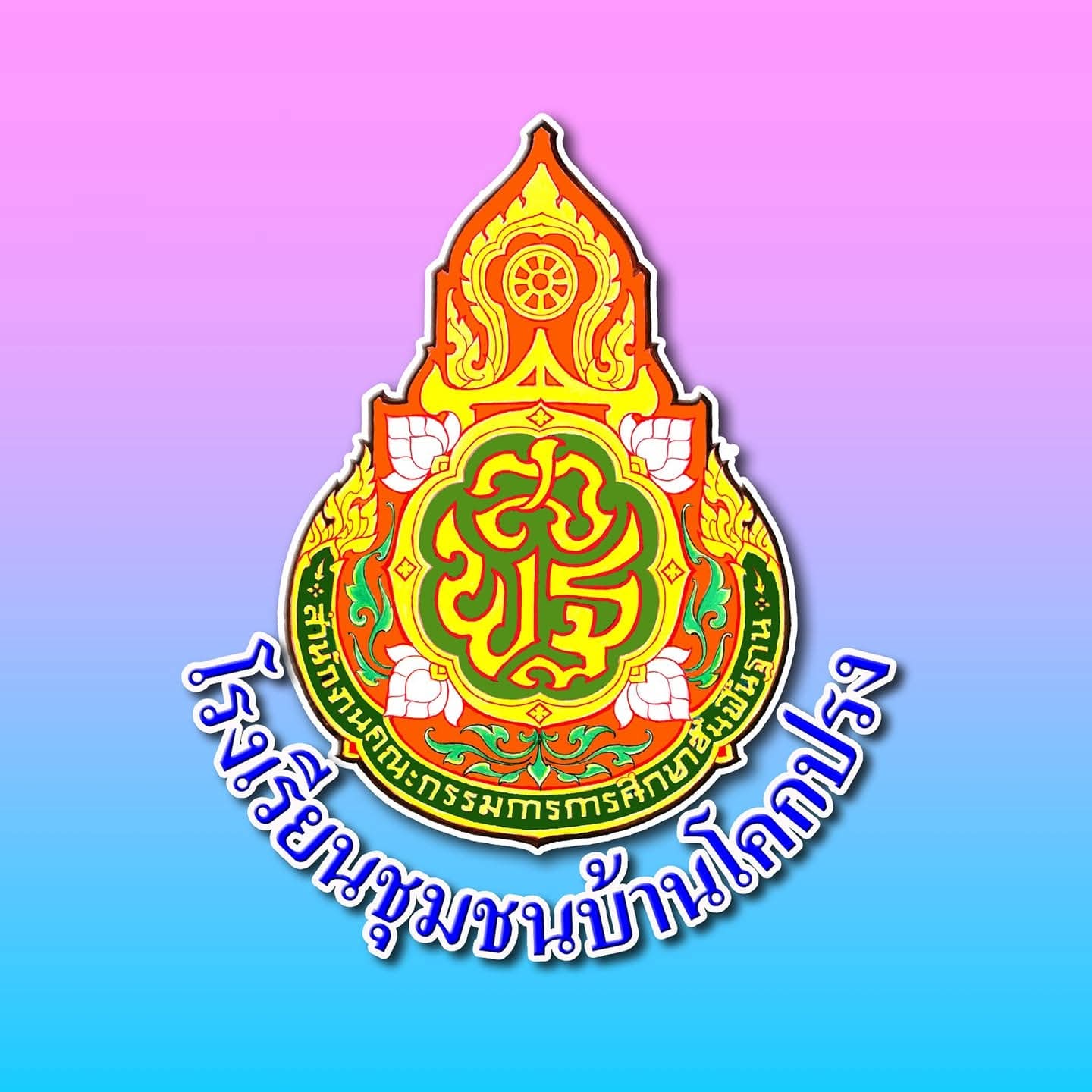 โลโก้ทีมโรงเรียนชุมชนบ้านโคกปรง