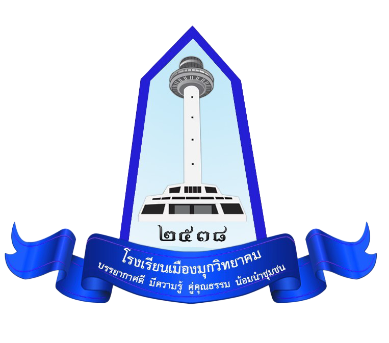 โลโก้ทีมโรงเรียนเมืองมุกวิทยาคม