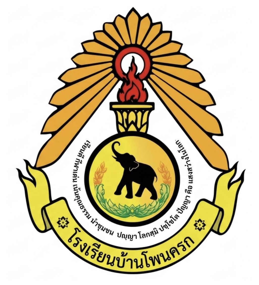โลโก้ทีมโรงเรียนบ้านโพนครก