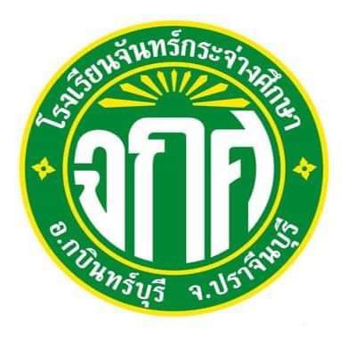 โลโก้ทีมโรงเรียนจันทร์กระจ่างศึกษา
