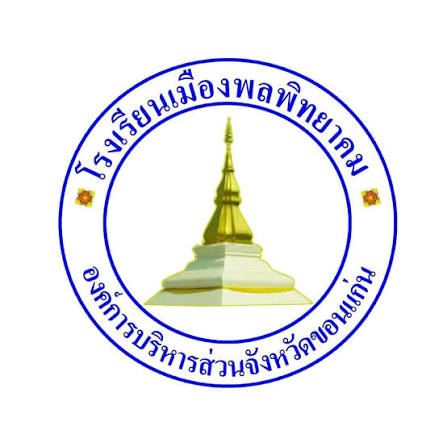 โลโก้ทีมเมืองพลพิทยาคม