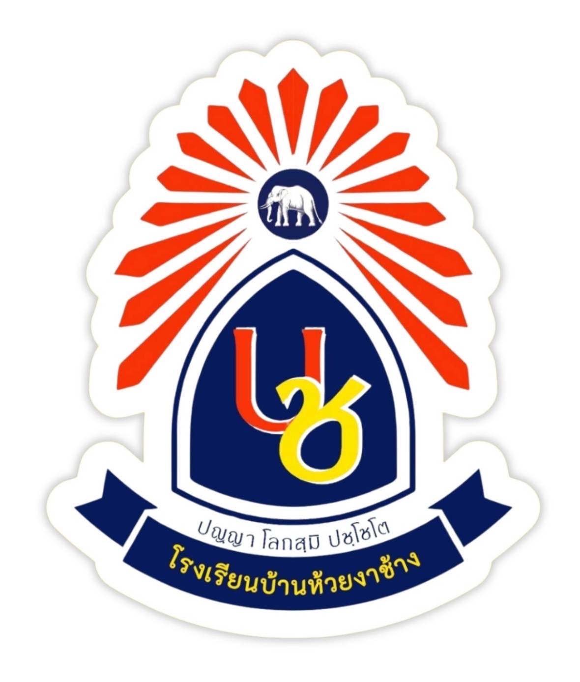 โลโก้ทีมบ้านห้วยงาช้าง
