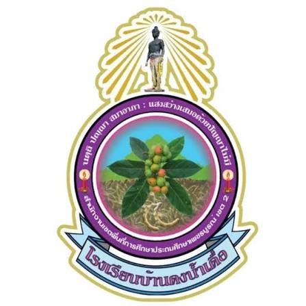 โลโก้ทีมโรงเรียนบ้านดงน้ำเดื่อ