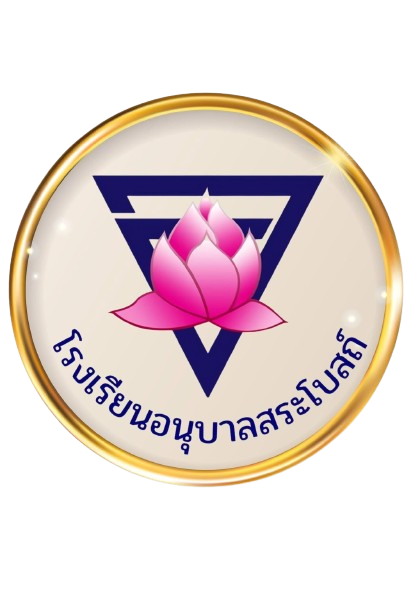 โลโก้ทีมโรงเรียนอนุบาลสระโบสถ์
