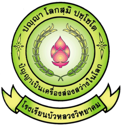 โลโก้ทีมโรงเรียนบัวหลวงวิทยาคม