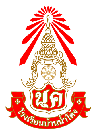 โลโก้ทีมโรงเรียนบ้านน้ำโค้ง