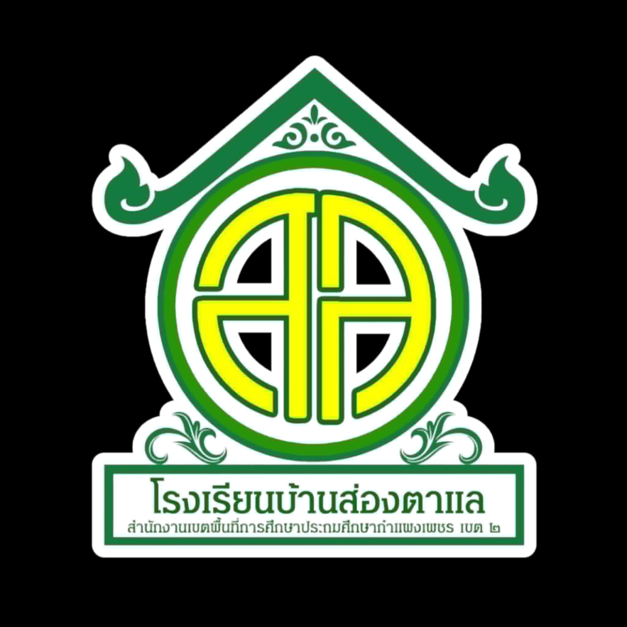 โลโก้ทีมโรงเรียนบ้านส่องตาแล