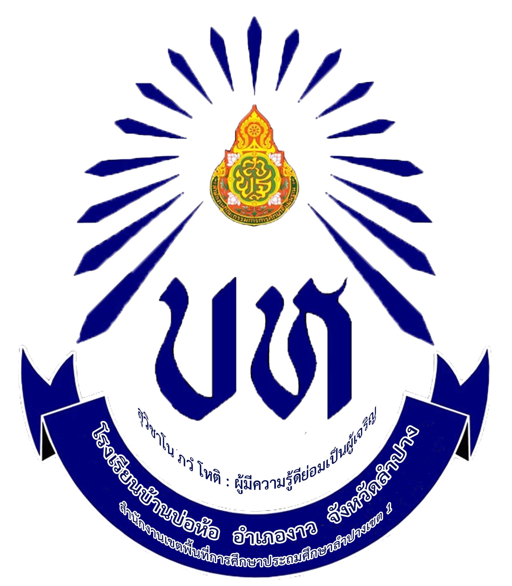 โลโก้ทีมโรงเรียนบ้านบ่อห้อ