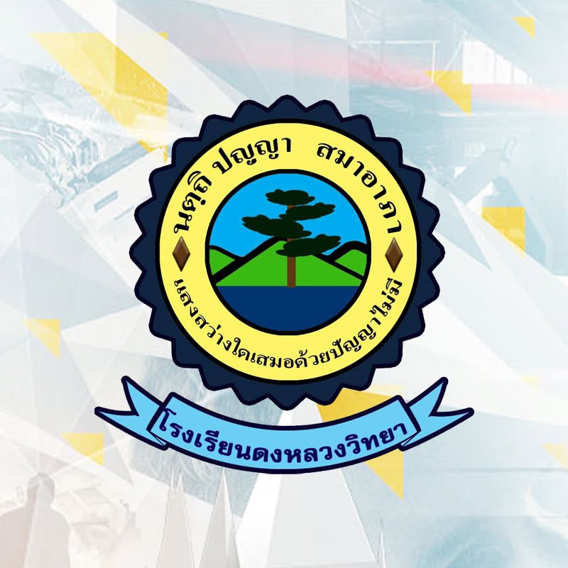 โลโก้ทีมโรงเรียนดงหลวงวิทยา