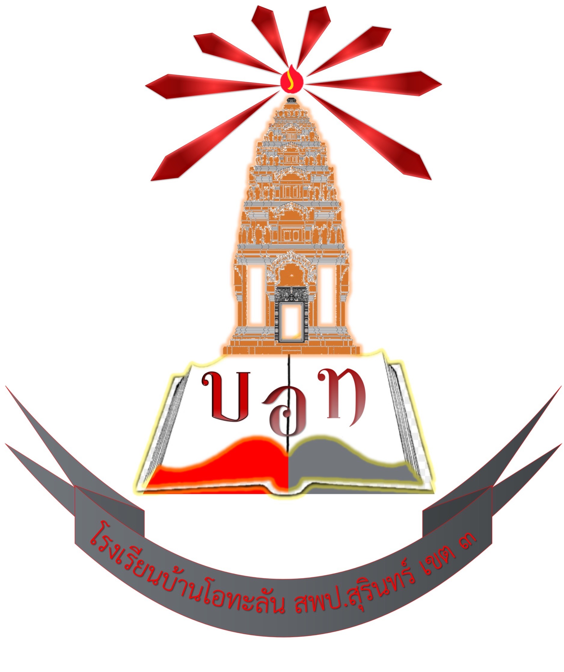 โลโก้ทีมโรงเรียนบ้านโอทะลัน