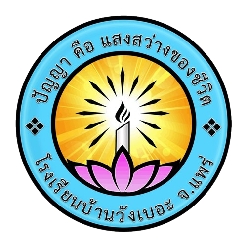 โลโก้ทีมโรงเรียนบ้านวังเบอะ