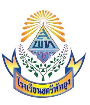 โลโก้ทีมโรงเรียนสตรีพัทลุง