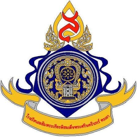 โลโก้ทีมโรงเรียนเฉลิมพระเกียรติพระศรีนครินทร์ พะเยา