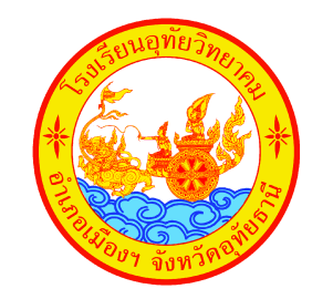 โลโก้ทีมโรงเรียนอุทัยวิทยาคม/สำนักงานเขตพื้นที่การศึกษามัธยมศึกษาอุทัยธานีชัยนาท