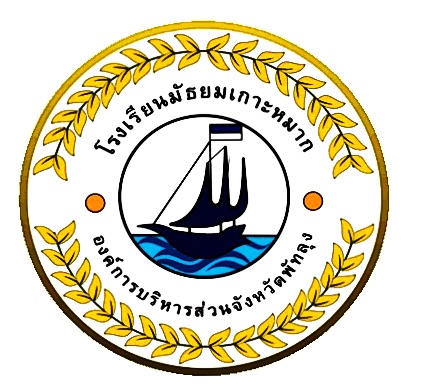 โลโก้ทีมโรงเรียนมัธยมเกาะหมาก