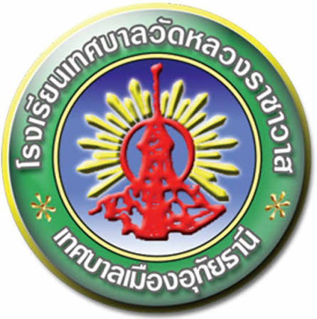 โลโก้ทีมเทศบาลวัดหลวงราชาวาส