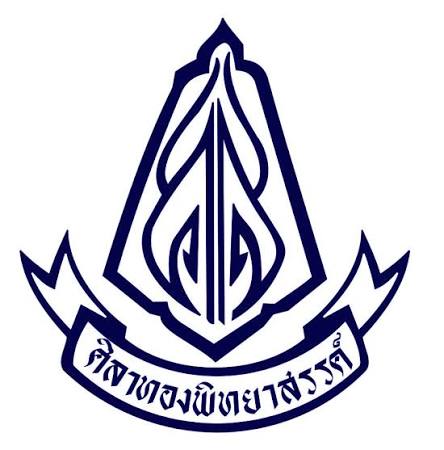 โลโก้ทีมโรงเรียนศิลาทองพิทยาสรรค์