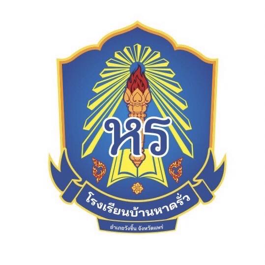โลโก้ทีมโรงเรียนบ้านหาดรั่ว