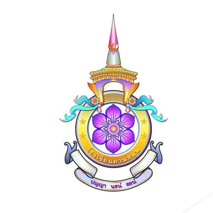 โลโก้ทีมโรงเรียนควนขนุน