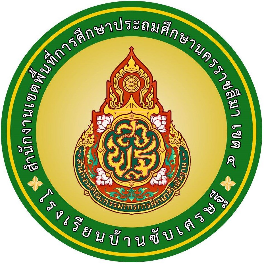โลโก้ทีมโรงเรียนบ้านซับเศรษฐี