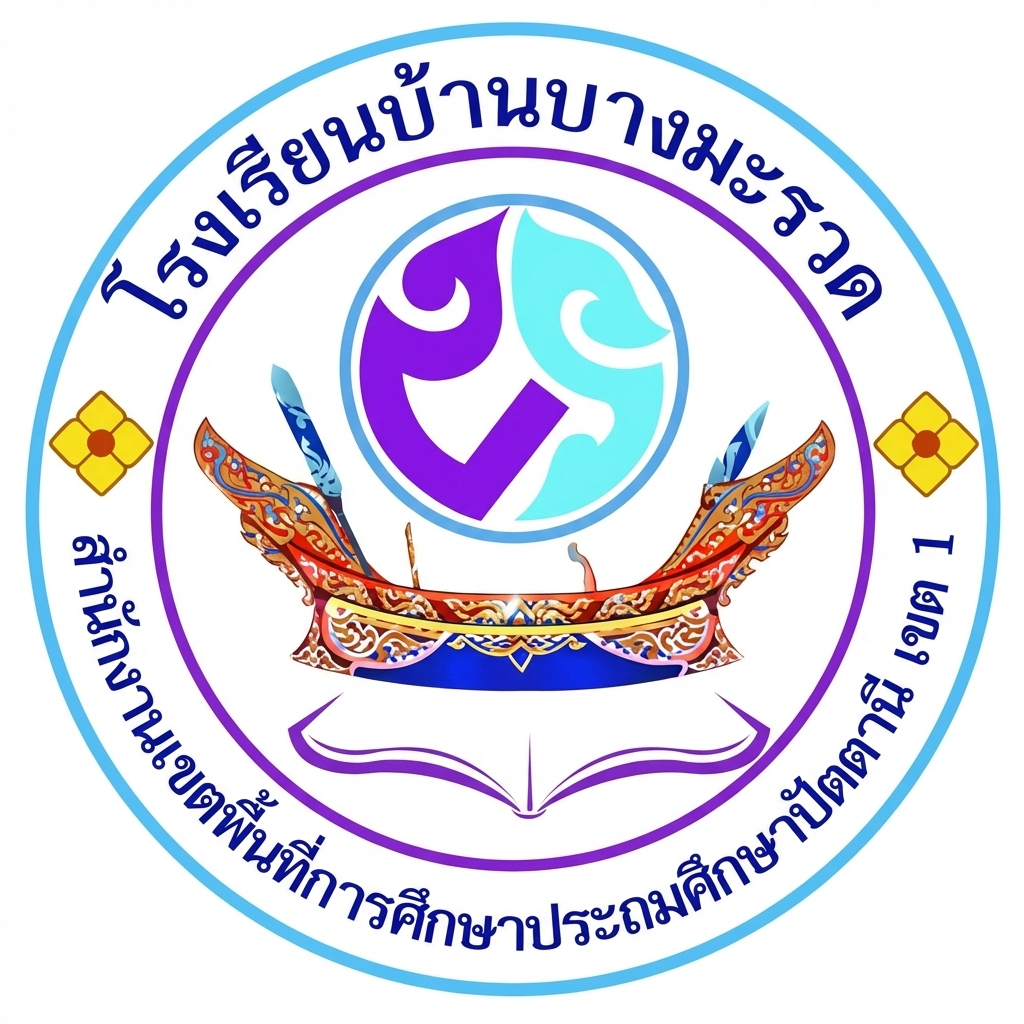 โลโก้ทีมโรงเรียนบ้านบางมะรวด